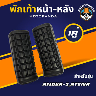 ยางพักเท้าหน้า ทั้งชุด NOVA-S , TENA , พักเท้าหน้า ,พักเท้ามอเตอร์ไซค์