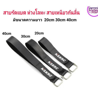 [สายรัดแบต] สายรัดแบต แบบยางขนาด ยาว 20cm 30cm 40cm ห่วงเหล็ก