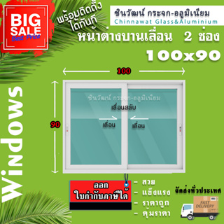 🏡100x90หน้าต่างบานเลื่อนอลูมิเนียม🏡แบ่ง2ช่อง 🏡พร้อมส่ง🚚ค่าส่งถูก🏡,คุ้มค่าคุ้มราคา🏡