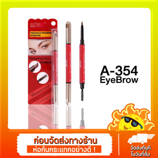 A-354 เบอร์ 5 Triangle Drawing EyeBrow ดินสอเขียนคิ้วดีไซน์สวยหรู ASHLEY TRIANGLE DRAWING EYEBROW