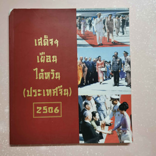 หนังสือ เสด็จฯ เยือนไต้หวัน (ประเทศจีน) 2506