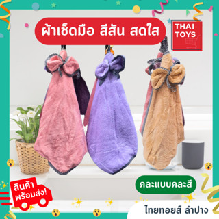 ผ้าเช็ดมือ สีสันสดใส ขายแบบเป็นชิ้น คละสีคละแบบ #ของใช้ในบ้าน #ของใช้ในครัว #ผ้าเช็ดมือ