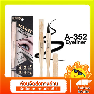 A-352 Ashley Magic Black Eyeliner อายไลเนอร์หัวแปรงเมจิกแบบใหม่