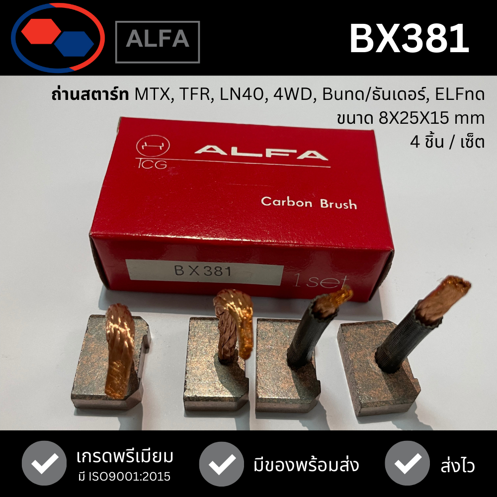 ALFA - ถ่านไดสตาร์ท BX381 - สำหรับ Honda MTX, Isuzu TFR, Toyota LN40, 4WD, Mazda Buทด/ธันเดอร์, Isuzu ELFทด