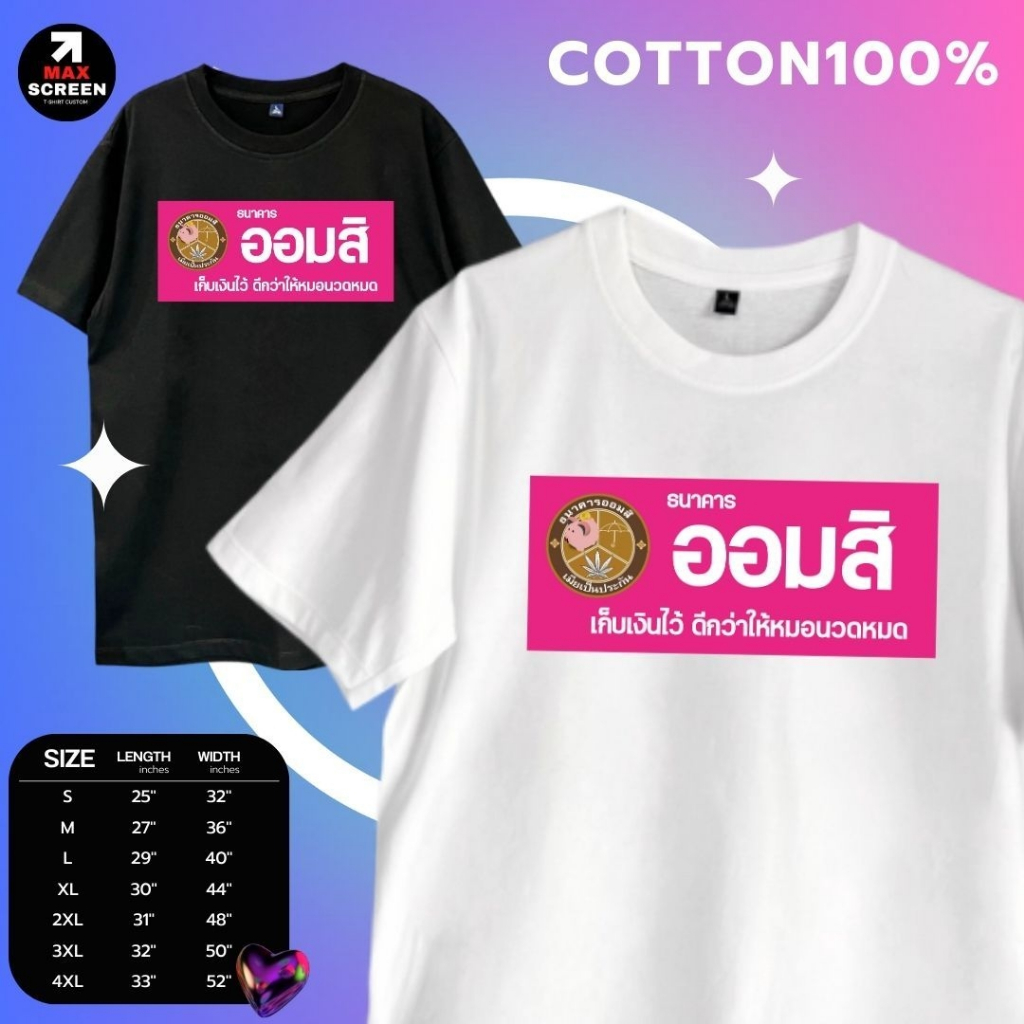 เสื้อยืดพิมพ์ลาย ลายออมสิ พร้อมส่ง