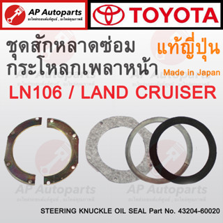 แท้ศูนย์ ผลิตญี่ปุ่น ! TOYOTA ชุดสักหลาดซ่อมกระโหลกเพลาหน้า LN106 / Landcruiser เบอร์ 43204-60020 แท้ญี่ปุ่น 100%