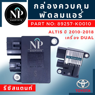 กล่องควบคุม พัดลมแอร์ รีซิสแตนท์ (ตัวทดสปีดพัดลม)  TOYOTA ALTIS