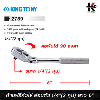 KING TONY ด้ามฟรีหัวไข่ แบบคอพับ ขนาด 1/4 (2 หุน) ยาว 6 นิ้ว ด้ามฟรีก๊อกแกก ด้ามฟรีคอพับ  ด้ามฟรี 2 หุน ด้ามฟรีบล็อก