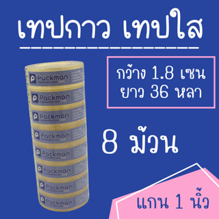 เทปกาว เทปใส OPP TAPE 18x36 แกน 1นิ้ว