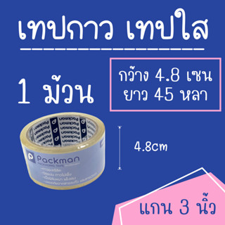 เทปกาว เทปใส OPP TAPE 48x45 (1ม้วน)