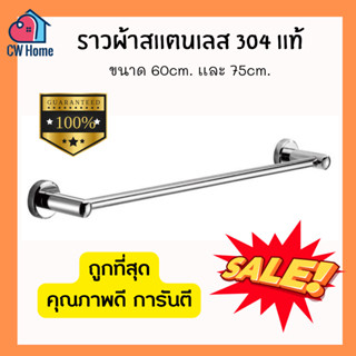 ⚡️ล้างสต๊อก ราวผ้าสเเตนเลส304 ขนาด60,75 cm. ราวเเขวนผ้าติดผนังสเเตนเลส304เเท้ อย่างดี วัสดุเกรดพรีเมียม