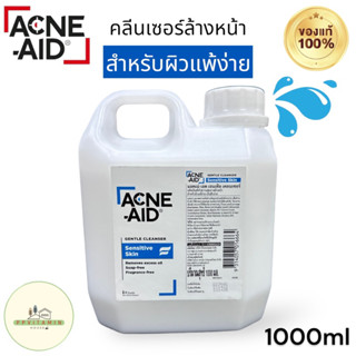 Acne Aid gentle cleanser ขนาด 1 ลิตร 1000ml สีฟ้า คลีนเซอร์ล้างหน้าสูตรคนผิวแพ้ง่าย