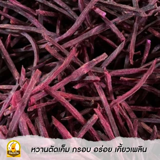 กินเพลิน✨800 กรัม มันม่วงเส้นเค็ม มันเส้นทอดกรอบ มันม่วงฉาบรสเค็ม