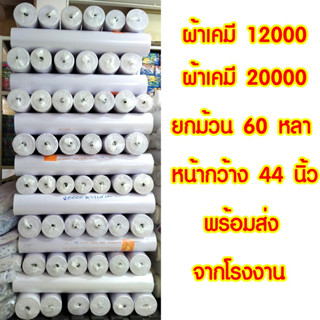 ✔️ผ้าเคมี ยกม้วน 60 หลา✔️ หน้ากว้าง 44 นิ้ว พร้อมส่ง✔️