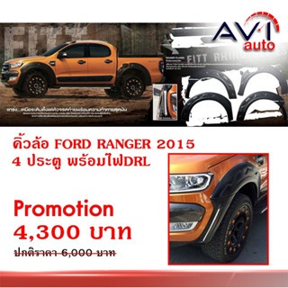 คิ้วล้อ Ranger 2015 - 2021 ไม่เว้าเซ็นเซอร์ งาน Fitt