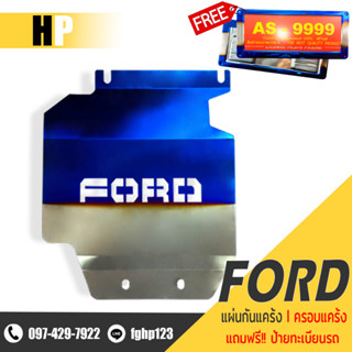 แผ่นกันแคร้ง FORD EVEREST กันแคร้ง กันแค้ง กันรอยใต้เครื่อง | 📍FORD EVEREST ปี 2012-2021 | แถมฟรีป้ายทะเบียน❗❗