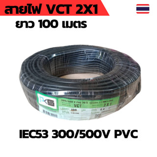 PKS สายไฟ VCT 2x1 SQMM พีเคเอส ม้วนละ 100 เมตร IEC53 300/500V