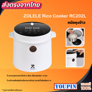 ZOLELE Rice Cooker RC202L หม้อหุงข้าวลดน้ำตาล หม้อหุงข้าว 2L  หม้อหุงข้าวไฟฟ้า ตั้งเสวลาได้ หม้อนึ่งไฟฟ้า