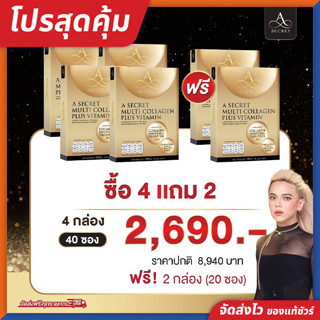 [ซื้อ 4 แถม 2] A SECRET Collagen คอลลาเจน พี่เอ ศุภชัย ผิวใส ชะลอริ้วรอย ของแท้!! จัดส่งไว!!