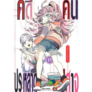 คดีประหลาด คนปีศาจ เล่ม 1-15 แยกเล่ม  หนังสือการ์ตูน มือ1