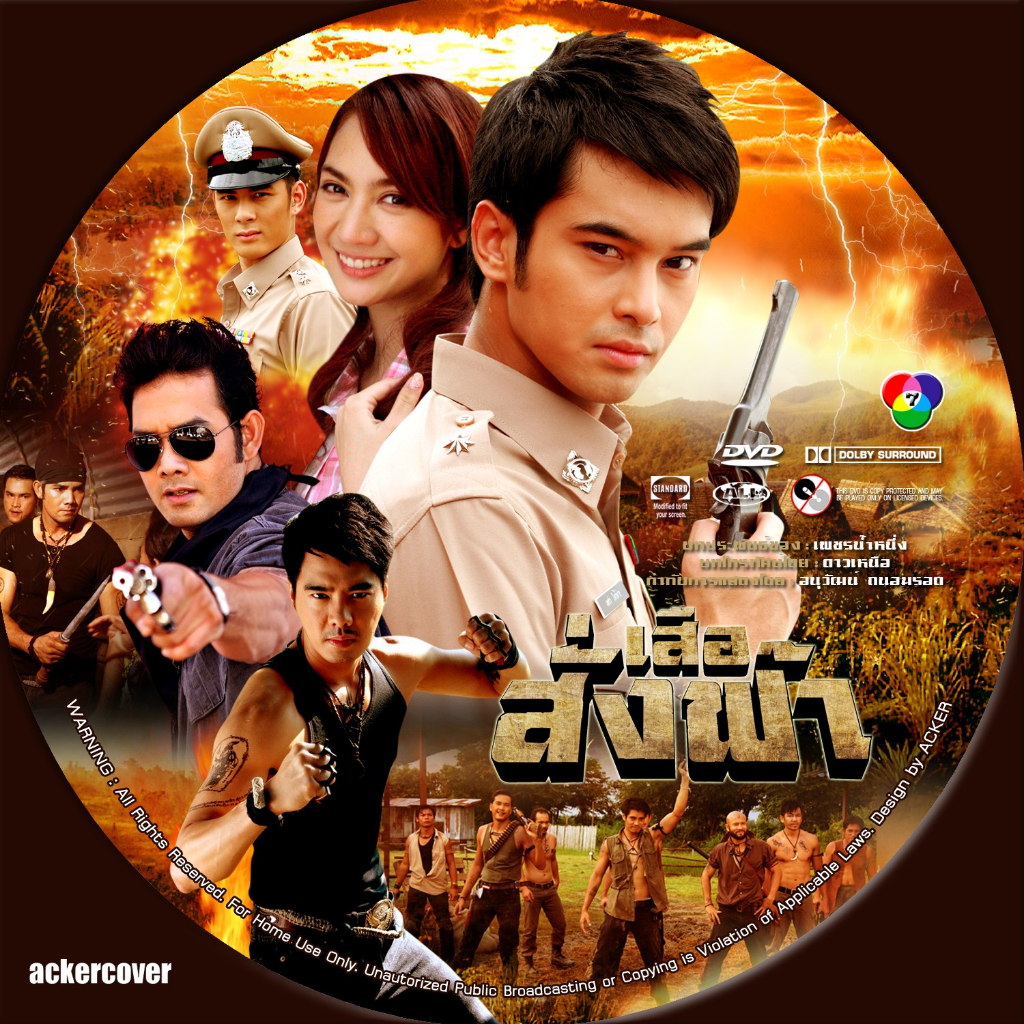 ละครไทย เสือสั่งฟ้า 2554 ( ภาค1 )( dvd 5 แผ่นจบ ) *ชนะพล & พลอยปภัส