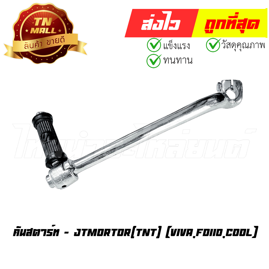 คันสตาร์ท VIVA FD110 Cool แข็งแรง ทนทาน กระทืบได้เต็มเท้า (U4-23) By ไทยนำอะไหล่ยนต์