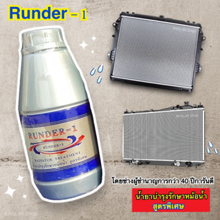 น้ำยาบำรุงหม้อน้ำสูตรพิเศษ RUNDER1 (ขวดเทา-น้ำเงิน) ขนาด 400cc.