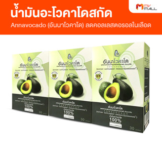 [พร้อมส่ง] Annavocado อันนาโวคาโด น้ำมันอะโวคาโดสกัดเย็น ออการ์นิค 100 % จำนวน 3 กล่อง