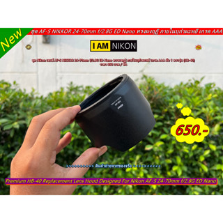 ฮูด Nikon เลนส์ AF-S NIKKOR 24-70mm f/2.8G ED Nano ทรงมงกุฏิ เกรด AAA มือ 1 ตรงรุ่น (HB-40)