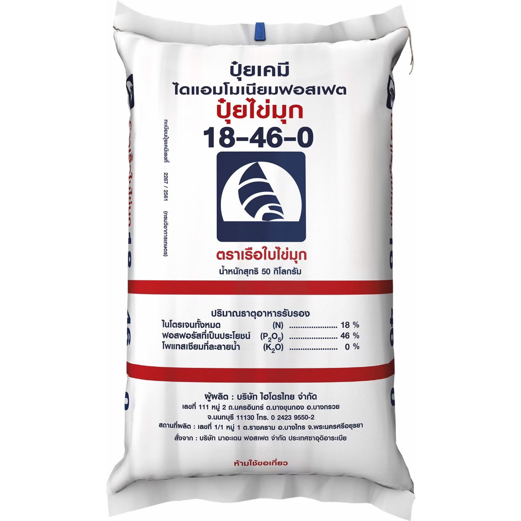 ปุ๋ยเคมีเม็ด สูตร 18-46-0(50 กก.) ตราเรือใบไข่มุก บำรุงราก เจริญเติบโตอย่างสมบูรณ์