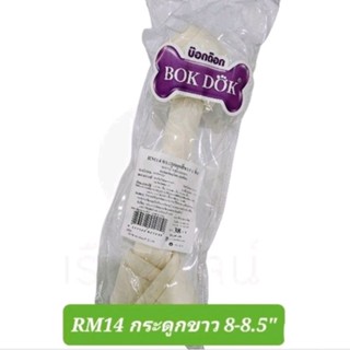 ขนมสุนัข กระดูกขาว ขนาด 8-8.5" ยี่ห้อ Bok Dok (ราคาต่ออัน)