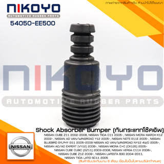 (พร้อมส่ง)กันกระแทกโช็คอัพ NISSAN รายละเอียดอยู่ด้านล่าง รหัสสินค้า 54050-EE500 NIKOYO RUBBER PARTS