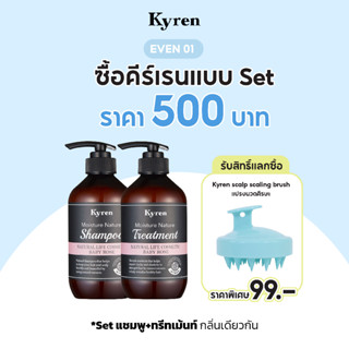 เซ็ทพิเศษ คีร์เรน แชมพู+ทรีทเม้นท์ แลกซื้อแปรงแชมพูช่วยขจัดรังแคบนหนังศีรษะเพียง 99 บาท