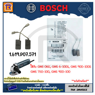 BOSCH(บ๊อช) แปรงถ่าน ของแท้ ใช้กับGWS060,GWS6-100S,GWS900-100S,GWS750-100,GWS 900-100 #1619P07571 CARBON BRUSH (3147571