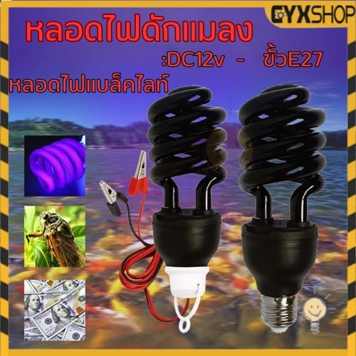 หลอดไฟดักแมลง แบล็คไลท์ หลอดไฟล่อแมลง ไฟแสงสีม่วง Black Light