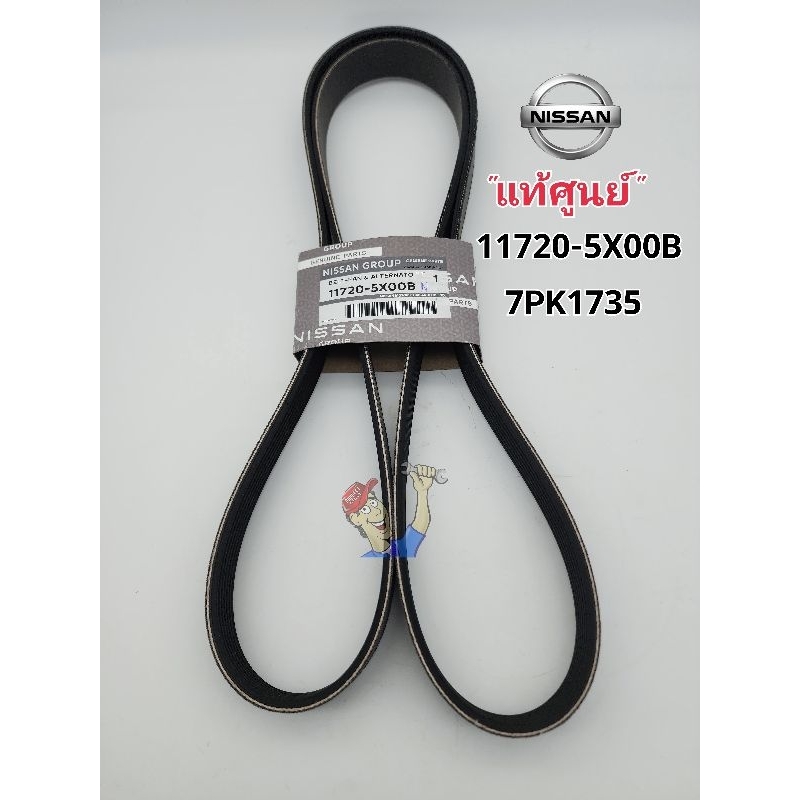 สายพานหน้าเครื่อง Nissan นิสสัน 7PK1735 สายพานพัดลม ไดชาร์จ แอร์ แท้ศูนย์100% 11720-5X00B/7PK1735