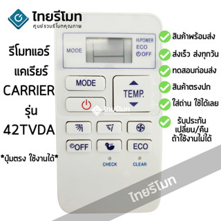 รีโมทแอร์ แคเรีย Carrier รุ่น 42TVDA [ร้านแนะนำ-เก็บเงินปลายทางได้-พร้อมส่ง]