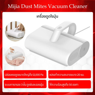 Xiaomi Mi Dust Mites Vacuum Cleaner Wireless เครื่องดูดไรฝุ่น และเครื่องจำกัดไรฝุ่นแบบไร้สาย ดูดไรและขนของสัตว์เลี้ยงได้