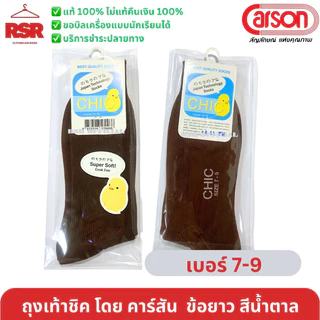 ((ถูกที่สุด)) ถุงเท้านักเรียน สีน้ำตาลข้อยาว ไนล่อน ชิค CHIC คาร์สัน CARSON สีน้ำตาล ข้อยาว 5-7 , 7-9 , Freesize