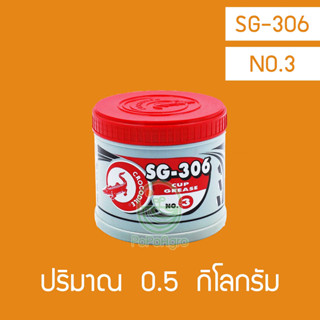 จารบีจระเข้ SG-306  NO.3 ขนาด  0.5 , 1, 2  กิโลกรัม