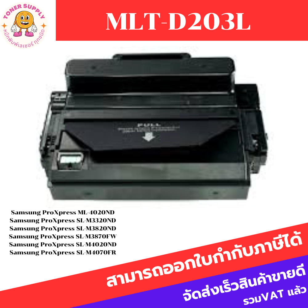 ตลับหมึกโทนเนอร์เทียบเท่า Samsung MLT-D203L(ราคาพิเศษ) FOR Samsung ProXpress ML-4020ND/M3320ND/M3820ND/M3870FW/M4070FR