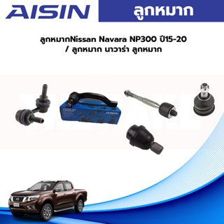 Aisin ลูกหมาก Nissan Navara NP300 ปี15-20 / ลูกหมากล่าง ลูกหมากบน ลูกหมากคันชัก กันโคลงหน้า ลูกหมากแร็ค