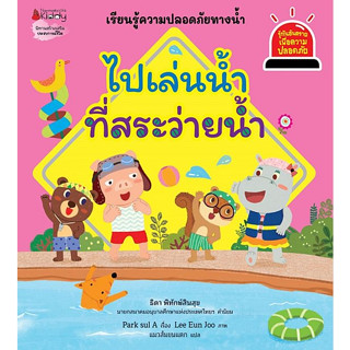 ไปเล่นน้ำที่สระว่ายน้ำ ชุด รู้ทันอันตรายเพื่อความปลอดภัย เล่ม 8 เรียนรู้ความปลอดภัยทางน้ำ