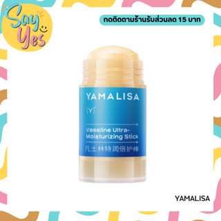 🎀 ของแท้ พร้อมส่ง !!! Yamalisa Vaseline Ultra-Moisturizing Stick วาสลีนทาส้นเท้า และศอก แก้ส้นเท้าแตกเป็นขุย แห้งกร้าน