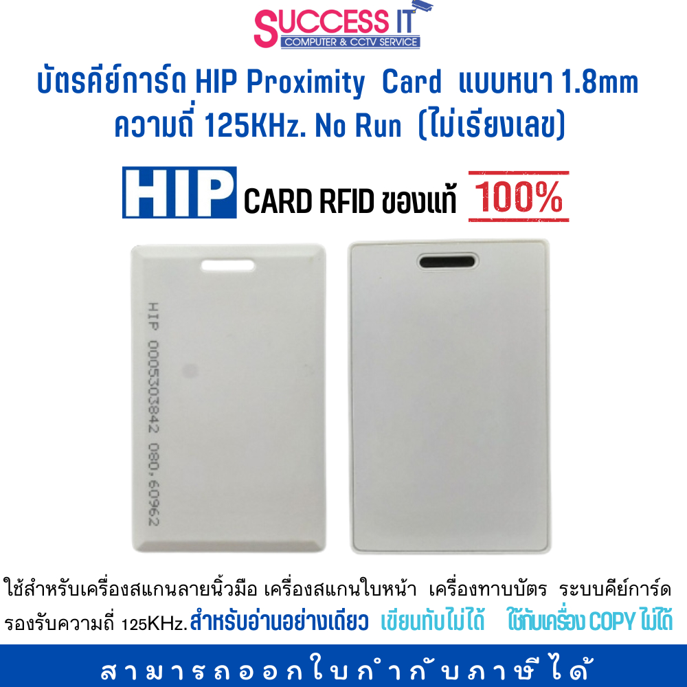 บัตรคีย์การ์ด HIP Proximity Card หนา 1.8mm No Run ความถี่ 125KHz (ไม่เรียงเลข) CARD RFID ซื้อตั้งแต่ 50ใบ มีราคาส่ง