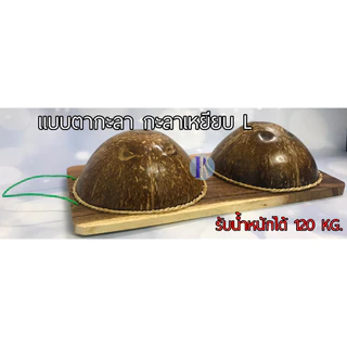 กะลานวดเท้าและกะลานวดคอ กะลาเหยียบเพื่อสุขภาพ