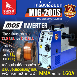 SUMO เครื่องเชื่อม MIG CO2 รุ่น 200S สามารถใช้เชื่อมขนาด 0.8 mm และ 0.9 mm สามารถใช้ลวดขนาด 5 kg และ 15 kg