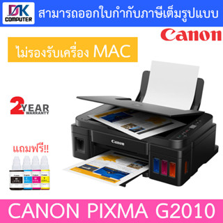 CANON ปริ้นเตอร์ PIXMA G2010 (พร้อมหมึกแท้จากCANON สีละ1ขวด) ***กรุณาสั่งครั้งละ 1 ตัว***