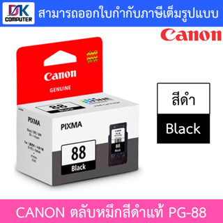 CANON หมึกพิมพ์ INK PG-88 BK สีดำ