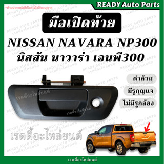 มือเปิดท้าย NAVARA NP300 นาวาร่า เอนพี300 (ดำ มีรูกุญแจ) มือเปิดกลาง มือเปิดกะบะท้าย มือเปิดท้ายกะบะ มือเปิดกลางฝาท้าย